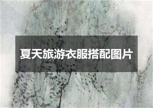 夏天旅游衣服搭配图片