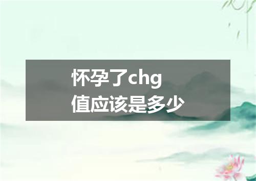 怀孕了chg值应该是多少