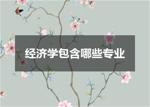 经济学包含哪些专业