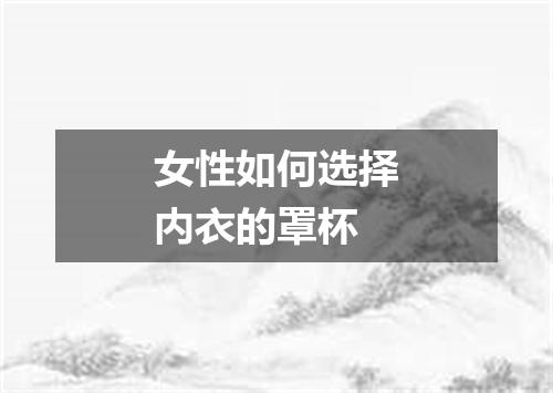 女性如何选择内衣的罩杯