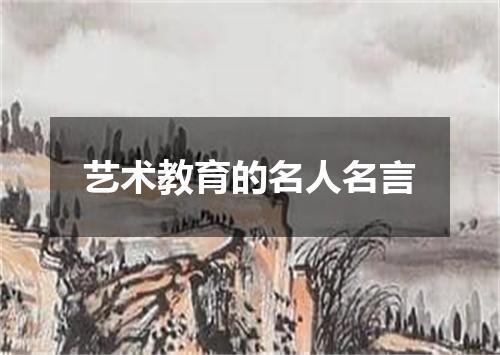 艺术教育的名人名言