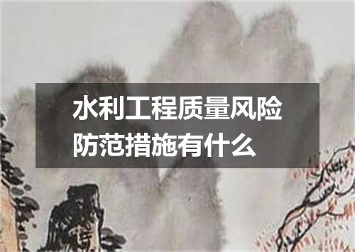 水利工程质量风险防范措施有什么