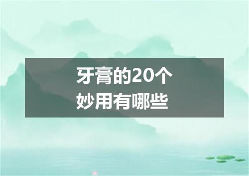 牙膏的20个妙用有哪些