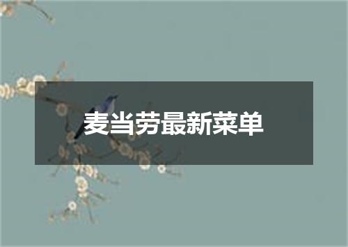 麦当劳最新菜单