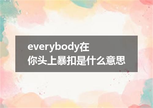everybody在你头上暴扣是什么意思
