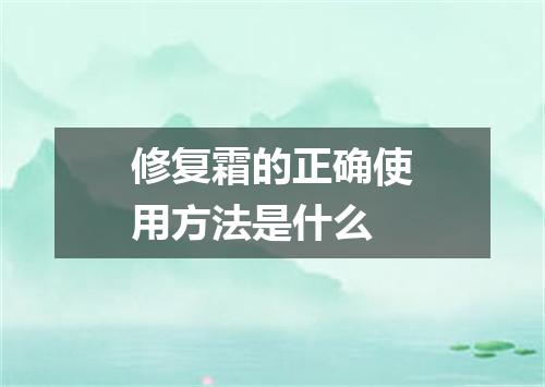 修复霜的正确使用方法是什么