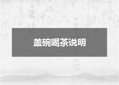 盖碗喝茶说明