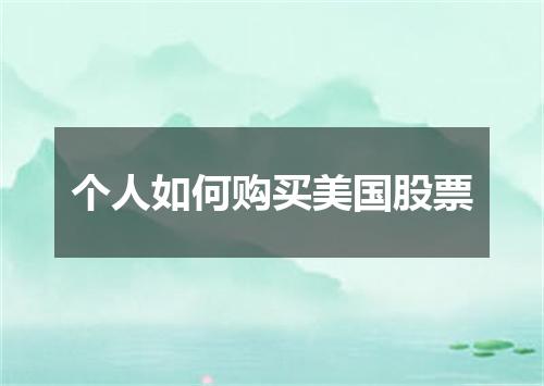 个人如何购买美国股票