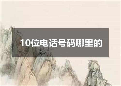 10位电话号码哪里的