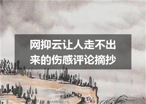 网抑云让人走不出来的伤感评论摘抄