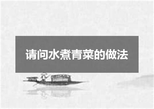 请问水煮青菜的做法