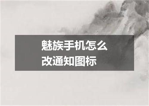 魅族手机怎么改通知图标