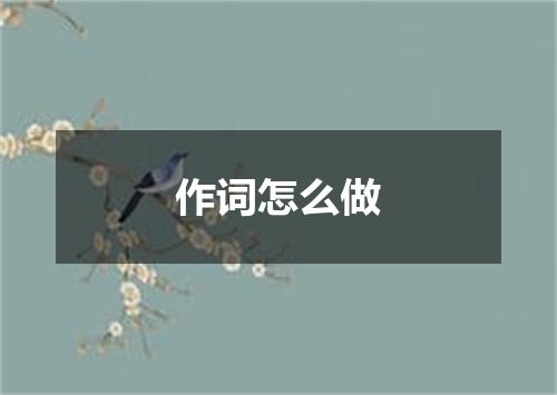 作词怎么做