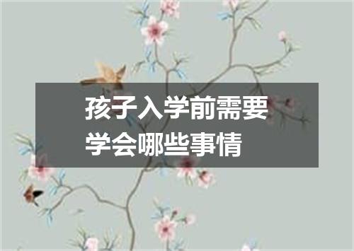 孩子入学前需要学会哪些事情