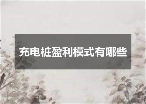 充电桩盈利模式有哪些