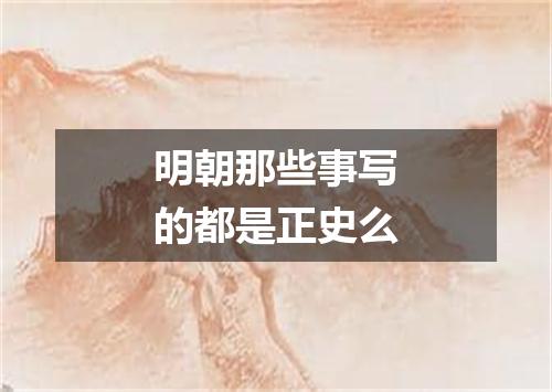 明朝那些事写的都是正史么