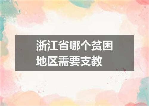 浙江省哪个贫困地区需要支教