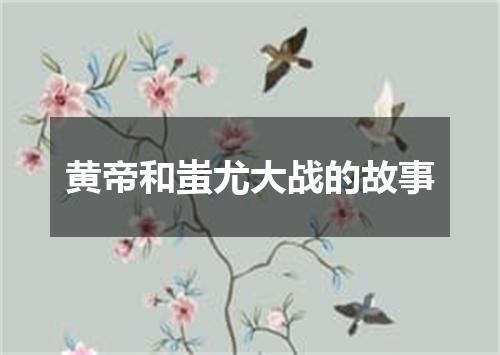 黄帝和蚩尤大战的故事