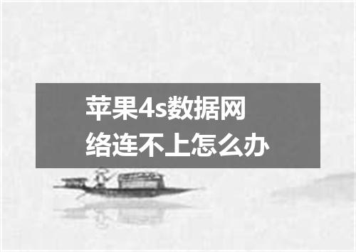苹果4s数据网络连不上怎么办