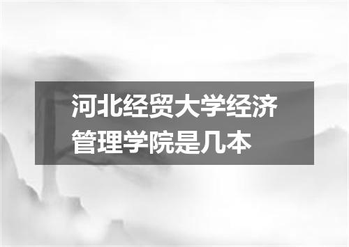河北经贸大学经济管理学院是几本