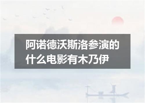 阿诺德沃斯洛参演的什么电影有木乃伊