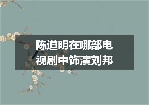 陈道明在哪部电视剧中饰演刘邦