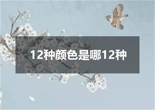 12种颜色是哪12种