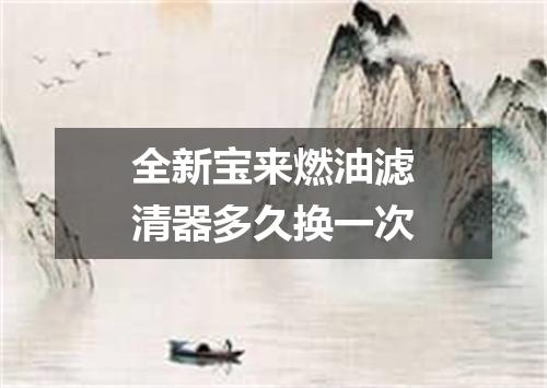 全新宝来燃油滤清器多久换一次