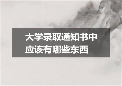 大学录取通知书中应该有哪些东西