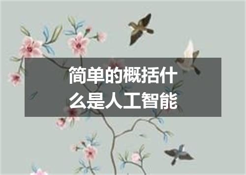 简单的概括什么是人工智能