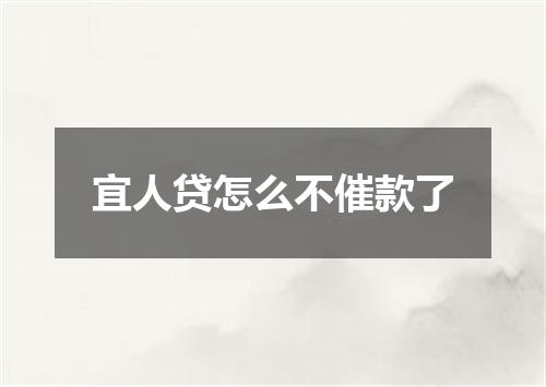 宜人贷怎么不催款了