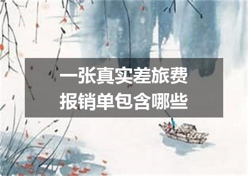 一张真实差旅费报销单包含哪些