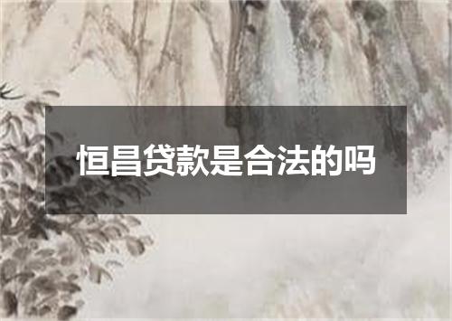 恒昌贷款是合法的吗