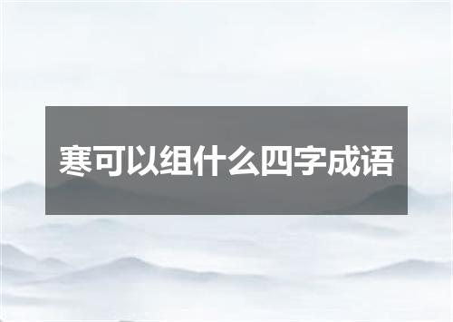 寒可以组什么四字成语