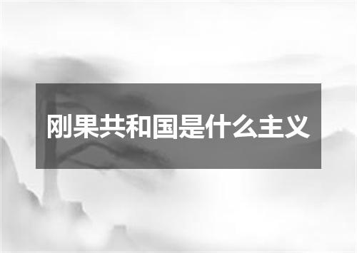 刚果共和国是什么主义