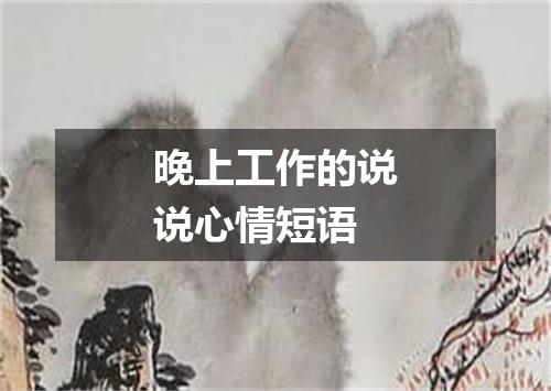 晚上工作的说说心情短语