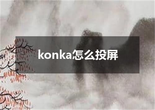 konka怎么投屏