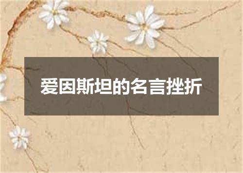 爱因斯坦的名言挫折