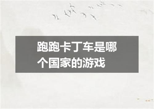 跑跑卡丁车是哪个国家的游戏