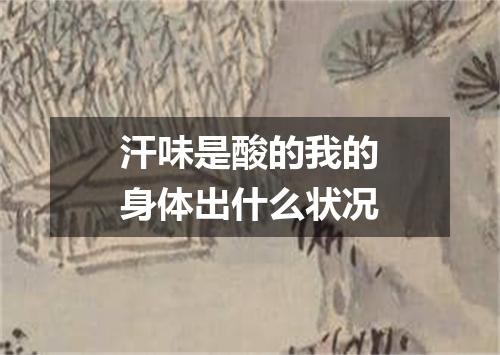 汗味是酸的我的身体出什么状况