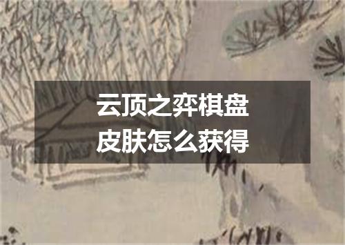 云顶之弈棋盘皮肤怎么获得