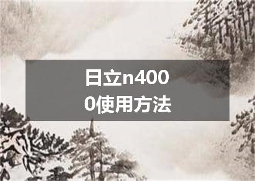 日立n4000使用方法