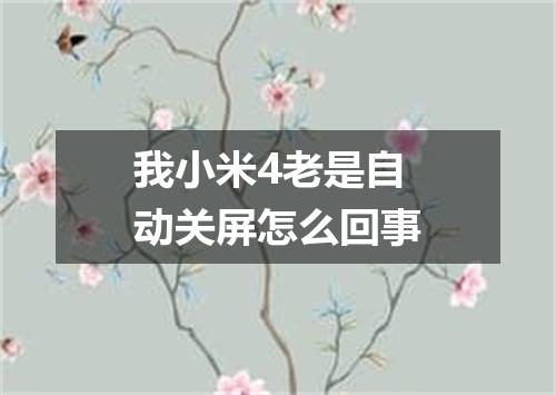 我小米4老是自动关屏怎么回事