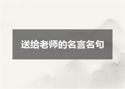 送给老师的名言名句