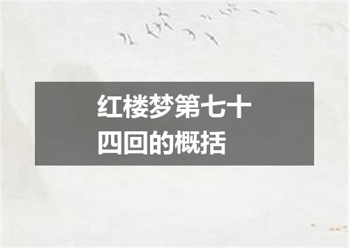 红楼梦第七十四回的概括