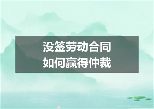 没签劳动合同如何赢得仲裁