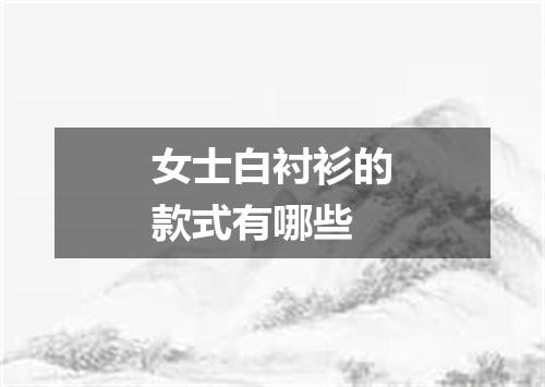 女士白衬衫的款式有哪些