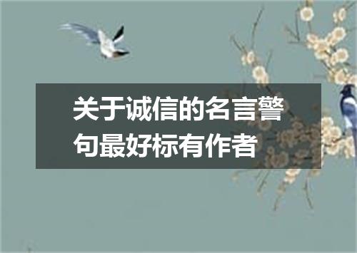 关于诚信的名言警句最好标有作者