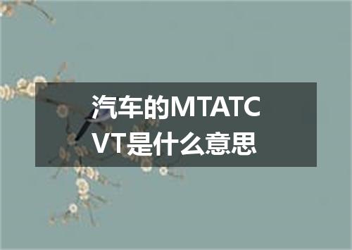 汽车的MTATCVT是什么意思