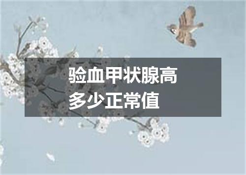 验血甲状腺高多少正常值